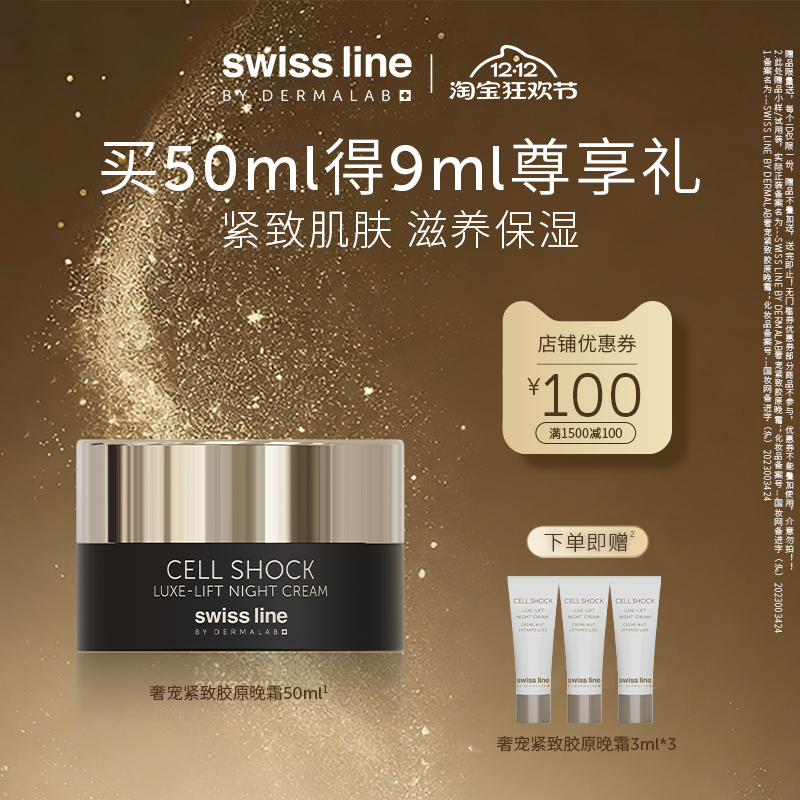【双12狂欢购】swiss line施维兰奢宠紧致胶原晚霜50ml抗皱保湿