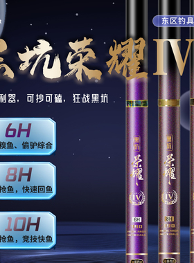 东区钓具鱼竿黑坑荣耀四代超硬鲫鲤手杆碳素6-8-10H19调抢鱼利器