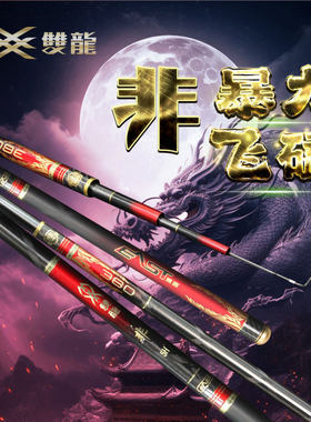 东区双龙非黑坑竿罗非竿轻量大物