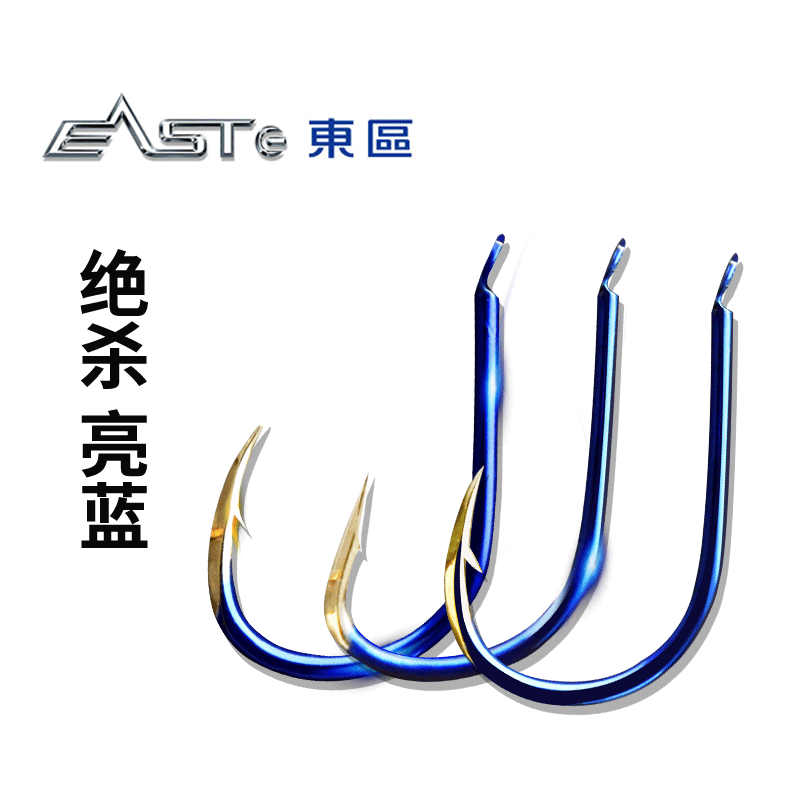 东区钓具渔钩绝杀手研亮蓝垂钓
