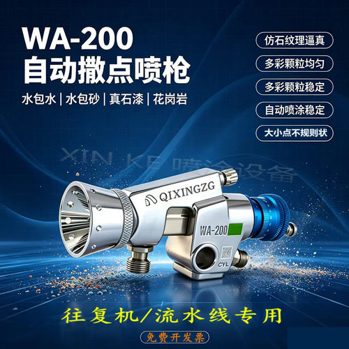 大口径WA-200真石漆喷枪