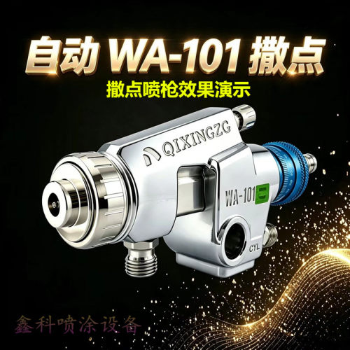 QIXINGZG自动撒点喷枪WA-101
