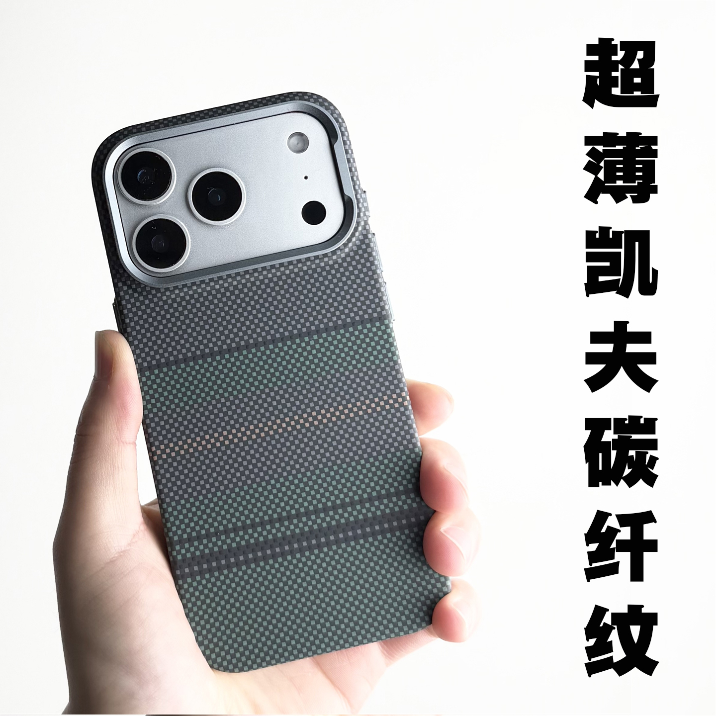 适用于iPhone17ProMax凯夫拉纹壳