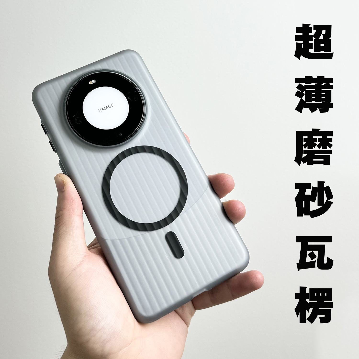 华为Mate80ProMax超薄瓦楞磁吸壳