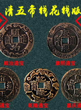 清代五帝钱真品花钱古币