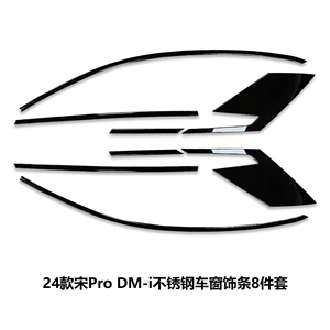 24-25款宋Pro黑化车窗亮条改装