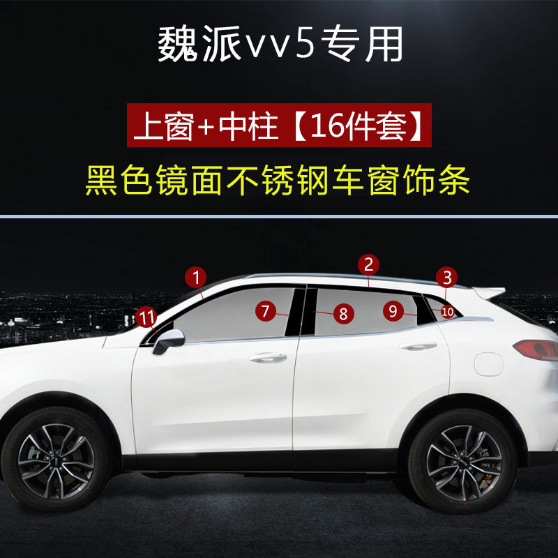 适用于魏派wey-vv5黑钛车窗饰条改装不锈钢车身亮条汽车装饰用品