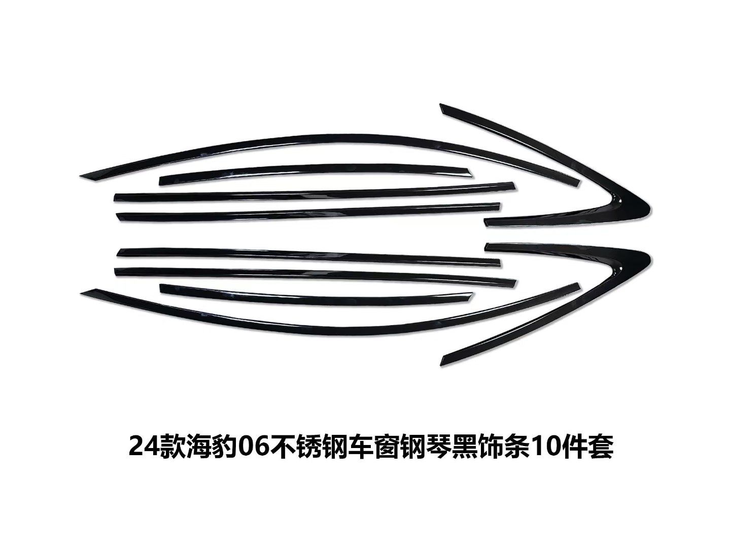 海豹06DMI车窗亮条黑化饰条改装