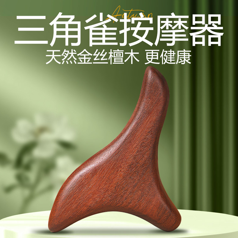 金丝檀木三角雀脚底足底按摩器刮地筋点穴工具刮痧板经络疏通棒梳