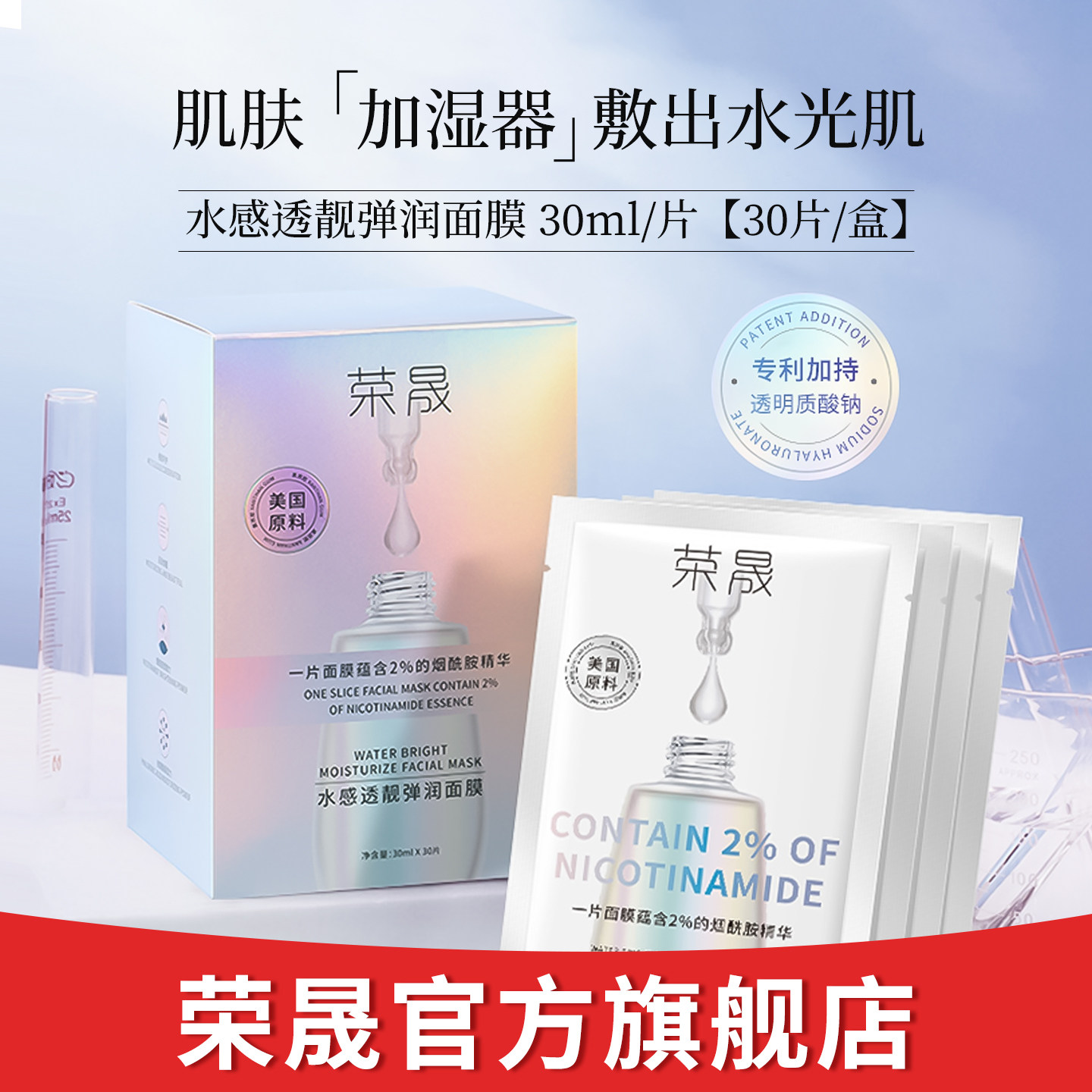 荣晟水感透靓弹润面膜烟酰胺精华补水保湿30片装