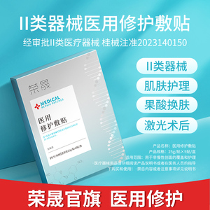【第2件0元】荣晟面部医用修护敷贴激光整形术后换肤非面膜旗舰