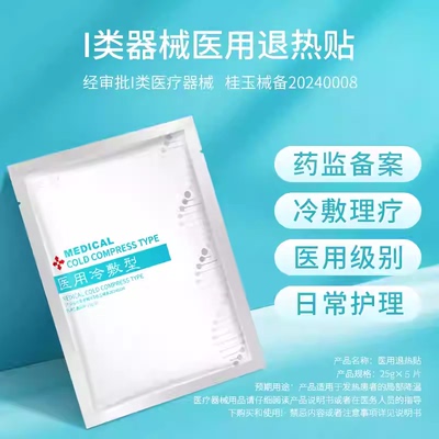 荣晟面部医用冷敷型退热贴皮肤降温散片