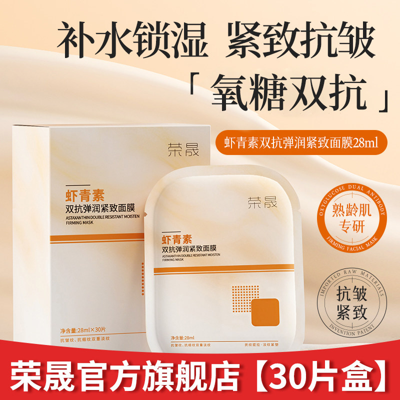 荣晟虾青素双抗弹润紧致面膜补水锁湿紧致轮廓30片盒