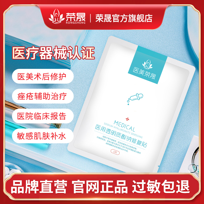 医美荣晟2类医用透明质酸钠冷敷修复贴敷料敏感肌肤非面膜旗舰店