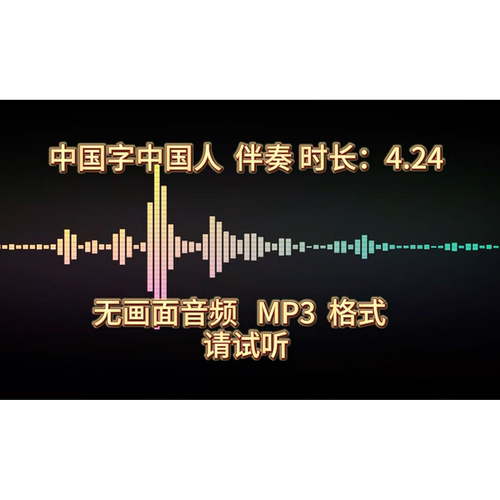 中国字中国人，伴奏视频完整版，音频格式MP3