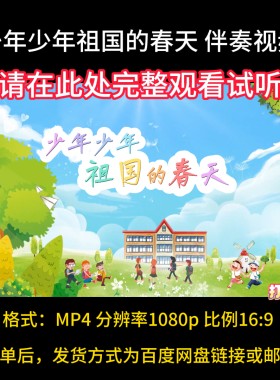 少年少年祖国的春天，伴奏完整版，视频背景MV舞台表演