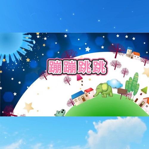 《蹦蹦跳跳》视频伴奏+视频原唱 李昕融版 带字幕完整版舞台音乐