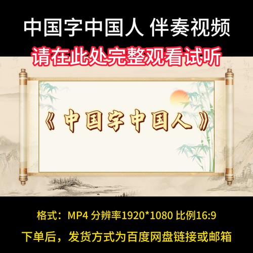 《中国字中国人》伴奏完整版，广州少年合唱团，视频MV朗诵背景