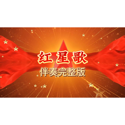 红星歌，视频背景伴奏带字幕，儿童独唱合唱时长2.48