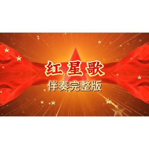 红星歌，视频背景伴奏带字幕，儿童独唱合唱时长2.48