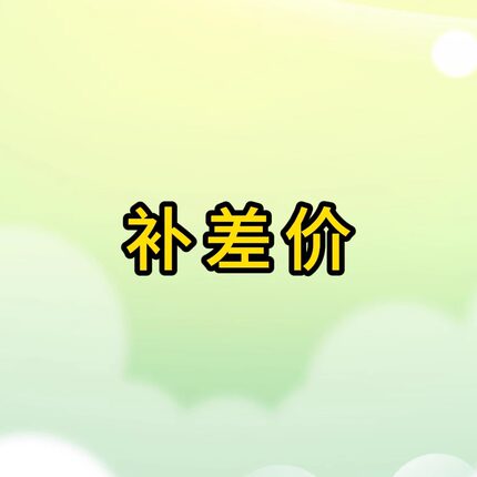 商品补差价
