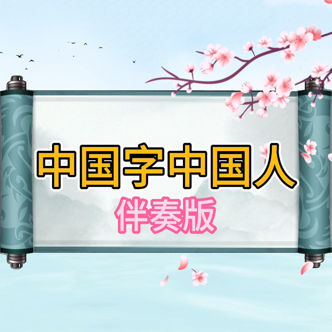 中国字中国人视频伴奏MP4带字幕完整版，舞台表演音乐。