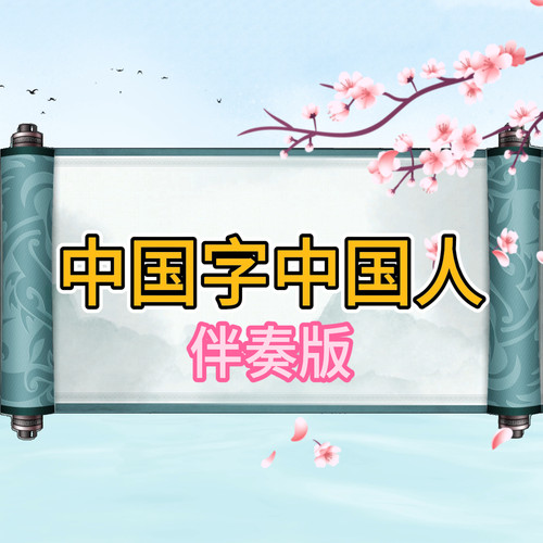 中国字中国人视频伴奏MP4带字幕完整版，舞台表演音乐。