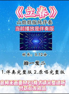 《立春》音频纯伴奏 童声山娃娃版 MP3格式无画面完整版音乐