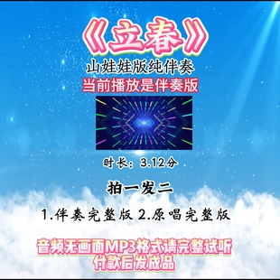 《立春》音频纯伴奏 童声山娃娃版 MP3格式无画面完整版音乐
