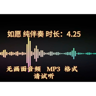 如愿，纯伴奏完整版，音频无画面MP3格式