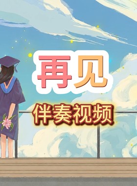 再见，童声版MV毕业歌曲，视频伴奏，带歌词字幕，MP4格式
