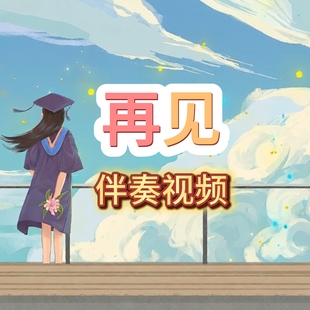 再见，童声版MV毕业歌曲，视频伴奏，带歌词字幕，MP4格式