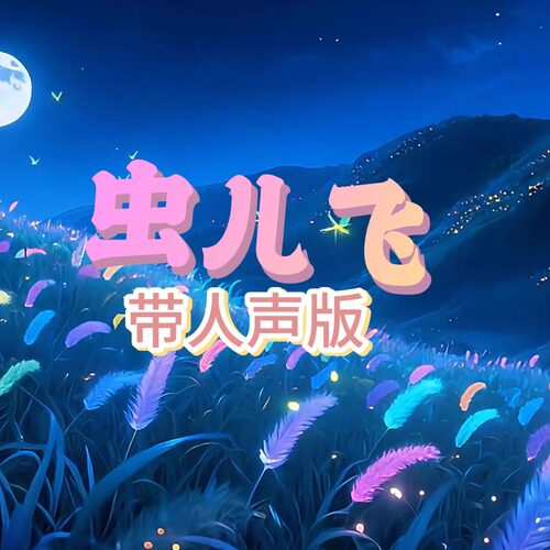 虫儿飞 视频原唱 MP4带字幕完整版,舞台表演音乐。LED大屏幕播放