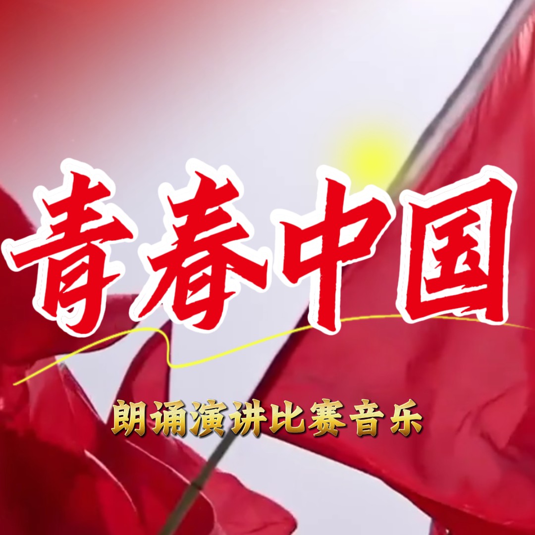 《青春中国》朗诵演讲比赛音乐 大屏幕背景视频舞台表演音乐