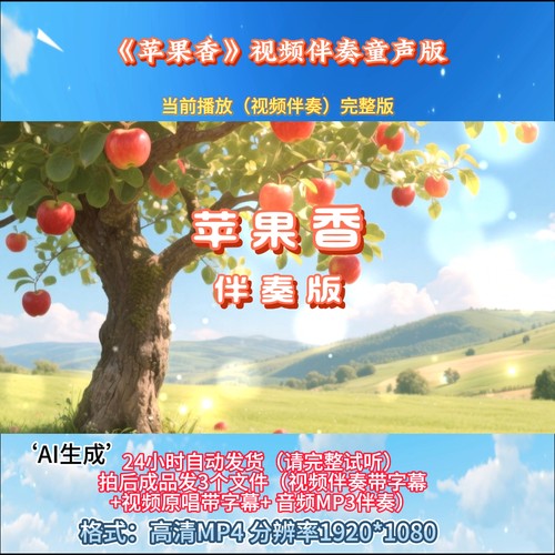 《苹果香》视频伴奏 安安童声版 带字幕完整版舞台大屏幕表演音乐