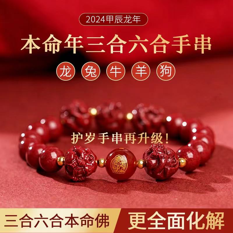 2024龙年朱砂三合手链本命年手串六合生肖属龙兔牛羊狗礼物 饰品/流行首饰/时尚饰品新 手链 原图主图