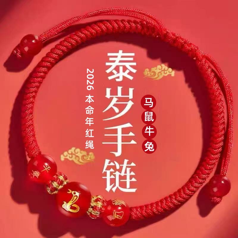 十二生肖本命年红绳手链玛瑙手串