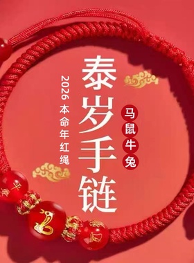 十二生肖本命年红绳手链玛瑙手串