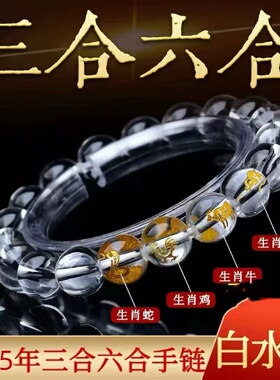 马年白水晶三合六合转运手链