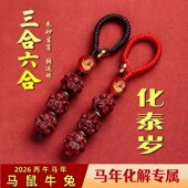 2026马年朱砂三合六合生肖钥匙扣挂件紫金砂本命十二生肖男女礼物