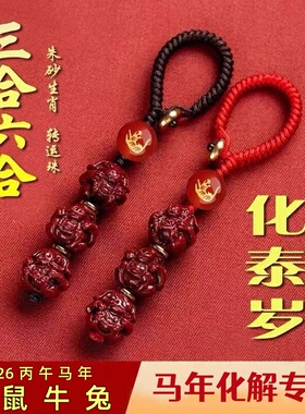 2026马年朱砂生肖钥匙扣礼物