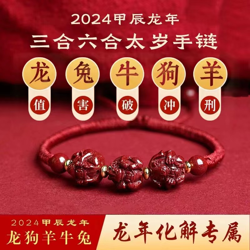 2024龙年三合六合朱砂本命年手串红绳手链手绳属龙狗牛羊兔