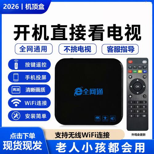 2026新款全网通无线wifi网络机顶盒家用高清语音智能看电视盒子