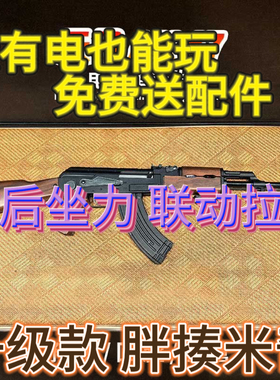 后坐力新版AK47带拉栓联动安全软蛋7-8mm合法合规手自一体礼物男