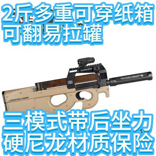 尼龙p90穿纸箱版安全软蛋合法合规三角州儿童玩具礼物后坐力男孩