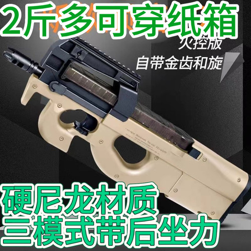 三模式p90穿纸箱版安全软蛋合法合规三角州儿童玩具礼物后坐力