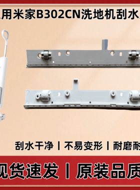 原装米家顺造洗地机刮水条配件通用米家B302CN顺造H200地面刮水条