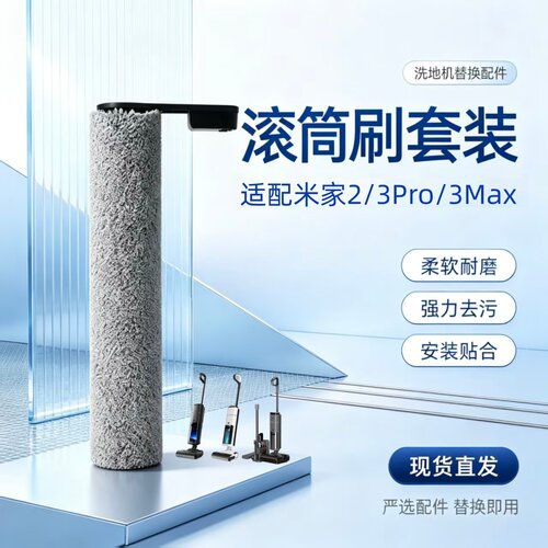 适配米家2/3Pro/3Max顺造M20滚刷
