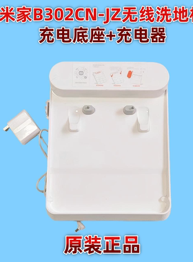 适用米家B302CN无线洗地机充电底座及充电器原装正品