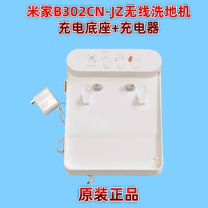 适用米家B302CN无线洗地机充电底座及充电器原装正品